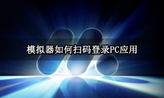 模拟器如何扫码登录PC应用 实时截屏功能使用教程