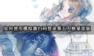 如何使用模拟器扫码登录第五人格桌面版 PC扫码登录方法教学