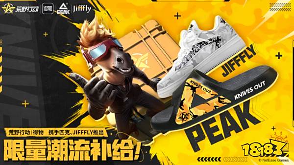 潮流无界，野性上场！《荒野行动》| 得物携手匹克、Jifffly潮牌跨界联动