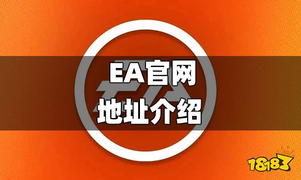 ea官网是什么 正版ea官网地址介绍