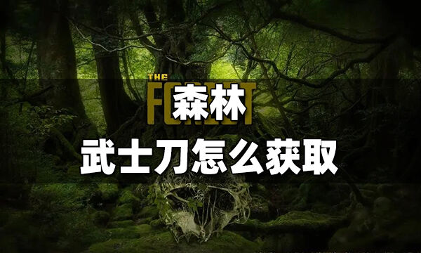 森林武士刀怎么获取 forest武士刀获取方法