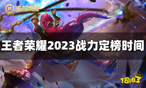 王者荣耀战力什么时候定榜 2023战力定榜时间