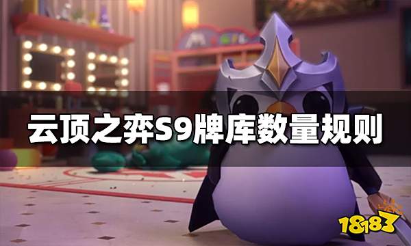 云顶之弈牌库数量规则 S9牌库数量介绍