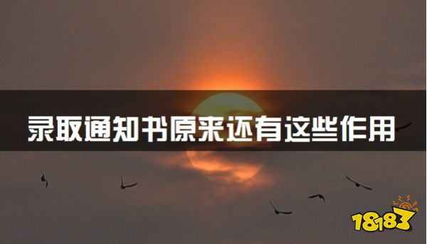 录取通知书原来还有这些作用！不看吃亏！