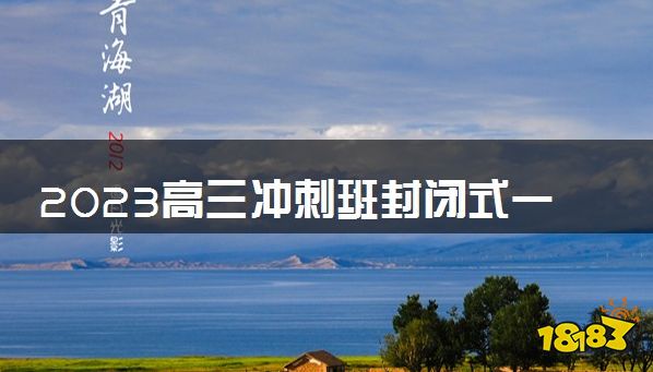 2023高三冲刺班封闭式一般多少钱 有用吗