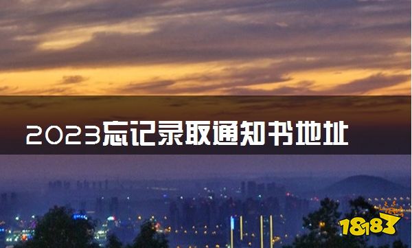 2023忘记录取通知书地址怎么查 查找方式