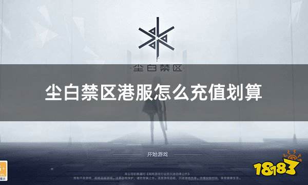 尘白禁区港服怎么充值划算 港服折扣充值攻略