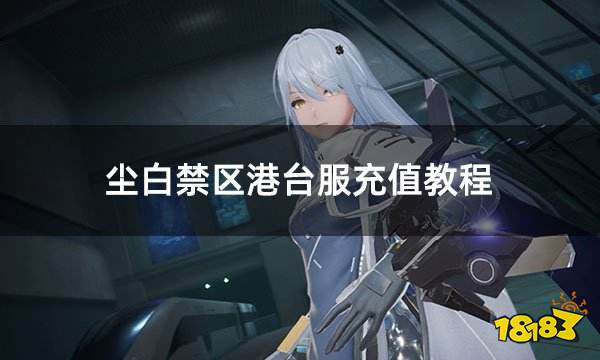 尘白禁区港台服充值教程 港台服游戏充值教学图文