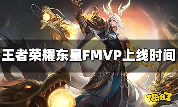 王者荣耀东皇FMVP皮肤什么时候出 东皇FMVP皮肤上线时间