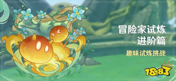 原神冒险家试炼活动是什么 冒险家试炼进阶篇活动介绍