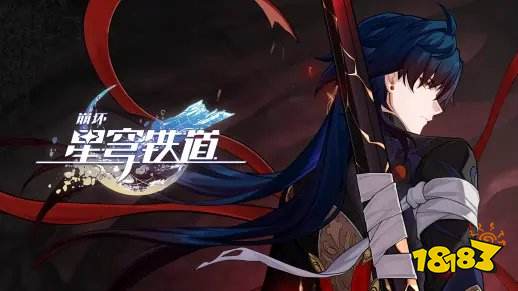 《星穹铁道》1.2版本更新已完成 新角色刃卡池开放!