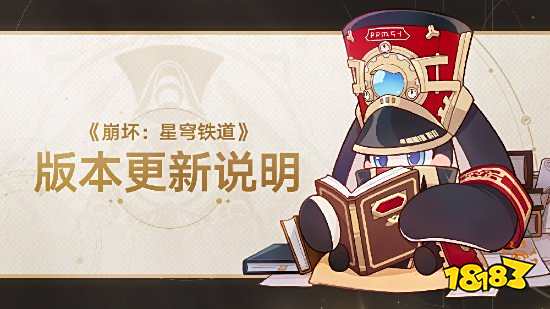 《星穹铁道》1.2版本更新已完成 新角色刃卡池开放!