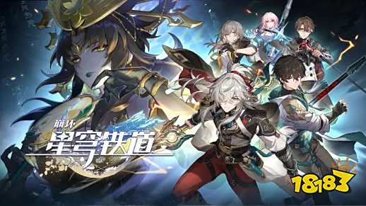 《星穹铁道》1.2版本更新已完成 新角色刃卡池开放!