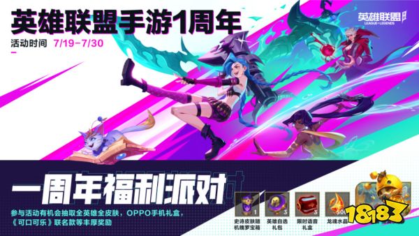 英雄联盟手游4.3版本“斗魂无双”正式更新，周年庆福利重磅来袭!