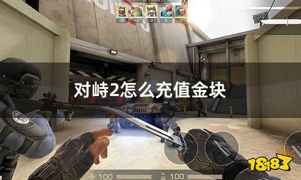 对峙2怎么充值金块 直充代充金块实用教学