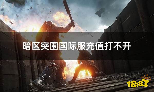 暗区突围国际服充值打不开 国际服充值失败怎么办
