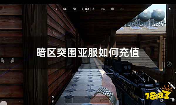 暗区突围亚服如何充值 亚服氪金充值指南