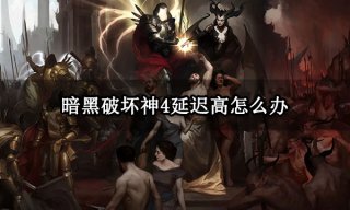 暗黑破坏神4服务器无法连接怎么办 服务器连接不上解决方法