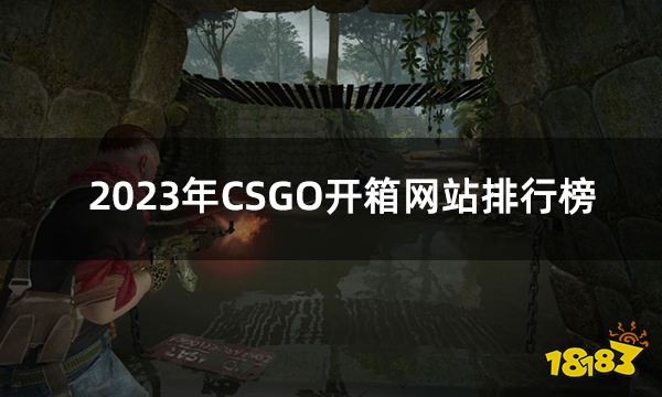 2024年CSGO开箱网站排行榜 最新csgo开箱网站top5分享