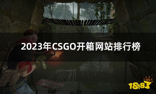 2023年CSGO开箱网站排行榜 最新csgo开箱网站top5分享