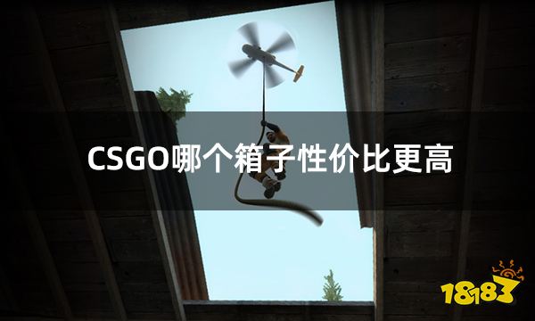 CSGO哪个箱子性价比更高 高性价比的csgo开箱网站分享 