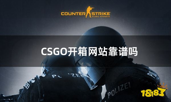 CSGO开箱网站靠谱吗 正规的csgo开箱网站推荐