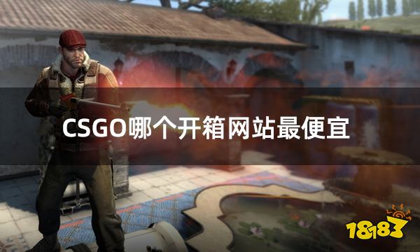 CSGO哪个开箱网站最便宜 价格最便宜的csgo开箱网站推荐