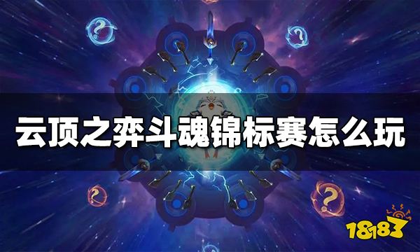 云顶之弈斗魂锦标赛怎么玩 斗魂锦标赛规则介绍
