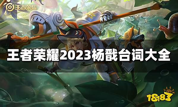王者荣耀杨戬台词有哪些 2023杨戬台词大全