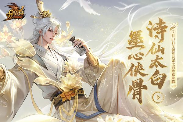 全新英灵宠太白7.21空降《魔域》 古都三万里，谪仙入梦来!