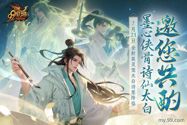 全新英灵宠太白7.21空降《魔域》 古都三万里，谪仙入梦来!