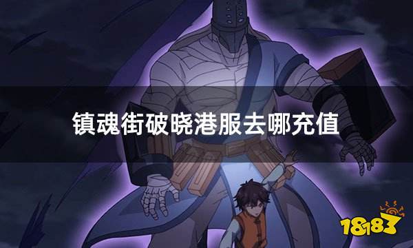 镇魂街破晓港服去哪充值 港服在哪充值性价比高