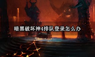 暗黑破坏神4排队登录怎么办 一直排队中解决方法