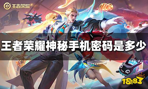 王者荣耀神秘手机密码是多少 神秘手机密码介绍