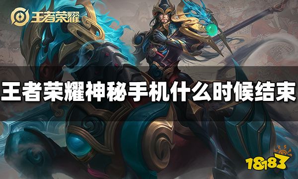 王者荣耀神秘手机什么时候结束 神秘手机结束时间