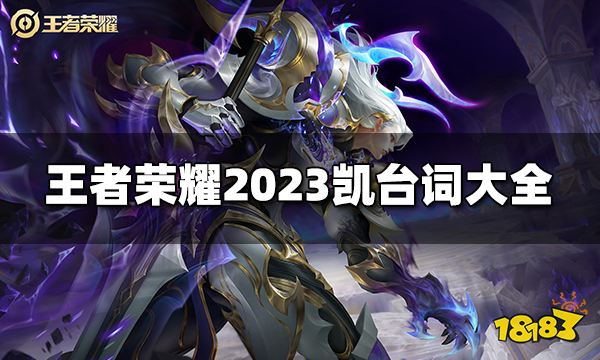 王者荣耀凯台词有哪些 2023凯台词大全