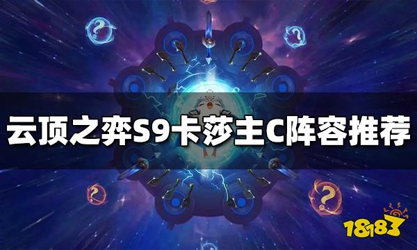 云顶之弈S9卡莎主C阵容是什么 卡莎主C阵容推荐