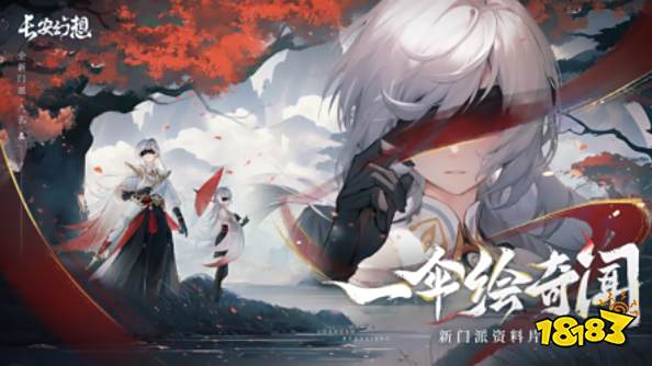 《长安幻想》第七门派“九玄”首曝,全新资料片洞天奇门即将上线