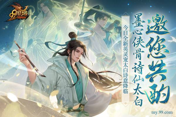 踏遍三万里，看尽长安花 《魔域》诗仙太白今日邀您共酌!