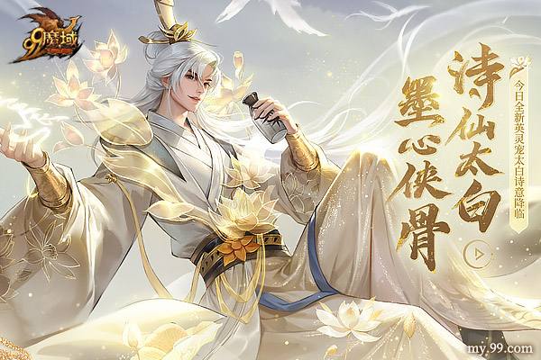 踏遍三万里，看尽长安花 《魔域》诗仙太白今日邀您共酌!