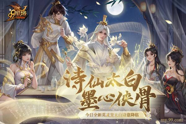 踏遍三万里，看尽长安花 《魔域》诗仙太白今日邀您共酌!