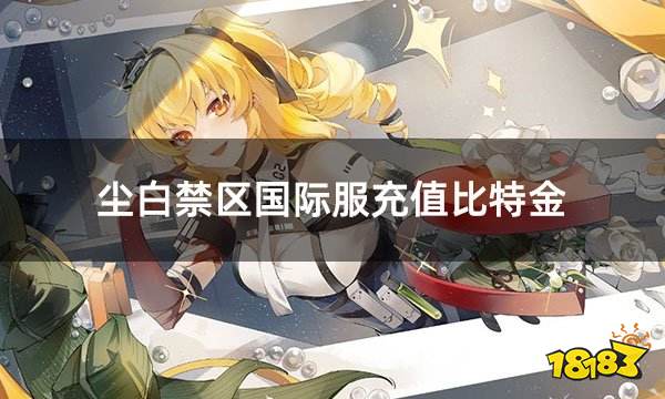 尘白禁区国际服充值比特金 国际服比特金便捷充值攻略