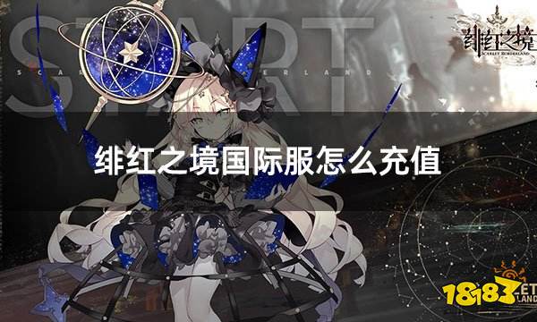 绯红之境国际服怎么充值 国际服充值详细流程指南