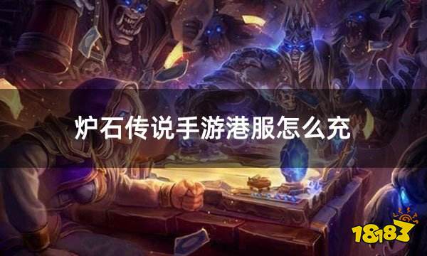 炉石传说手游港服怎么充 港服暴雪炉石手游如何充值