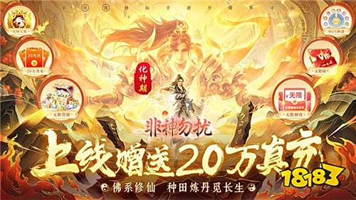 非神勿扰（亿万刷充修仙渡天劫）试玩：高人气仙侠放置手游