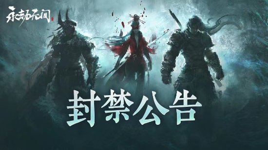 永劫无间外挂怎么举报 永劫无间转免当天封禁2754个外挂并悬赏十万举报