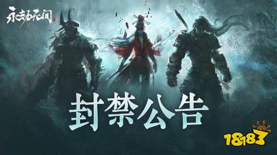 永劫无间外挂怎么举报 永劫无间转免当天封禁2754个外挂并悬赏十万举报