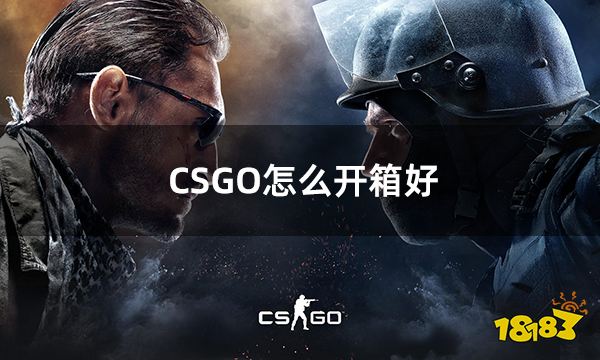 CSGO怎么开箱好 出金率高的csgo开箱方法分享