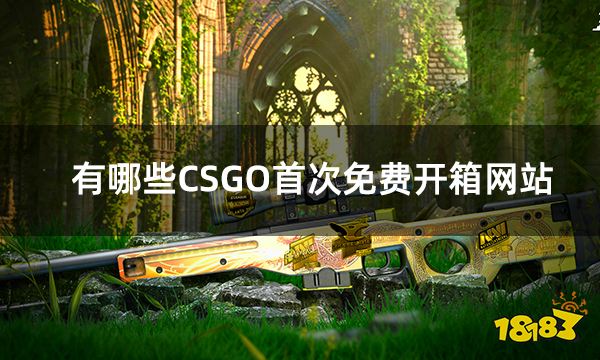 有哪些CSGO首次免费开箱网站 csgo免费开箱网站大全分享