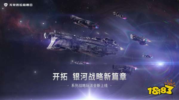 分舰队功能拓展星际战术策略 详解《无尽的拉格朗日》舰队机制的升级